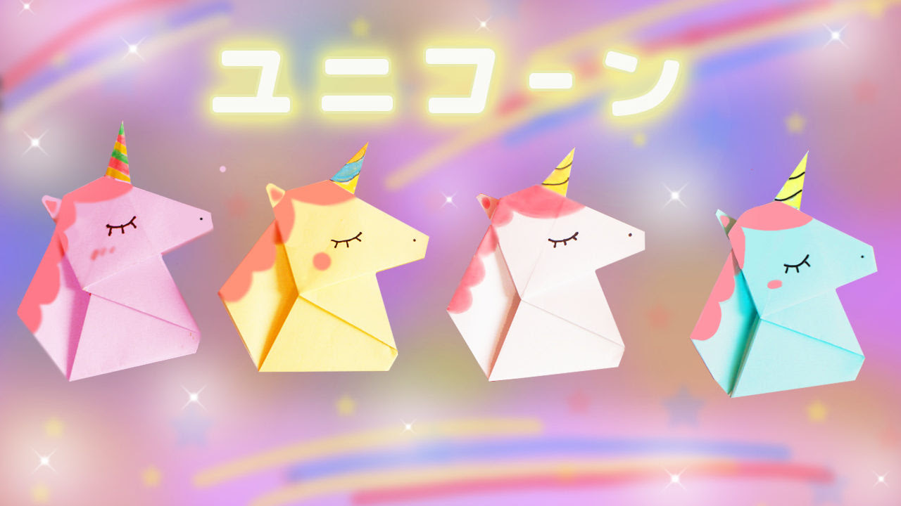 動物 折り紙 ユニコーンの作り方 Mama Life Blog
