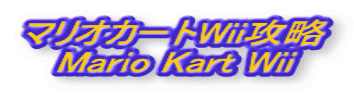 マリオカートwii 隠しキャラクター