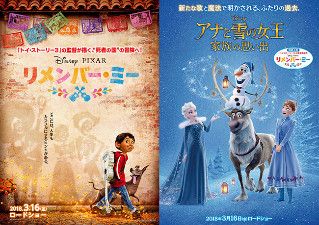 18年3月16日 金 全国公開 ディズニー ピクサー最新作 リメンバー ミー 同時上映 アナと雪の女王 家族の思い出 キッズイベント