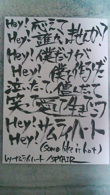 サムライハートの歌詞を筆ペ 写真共有サイト フォト蔵