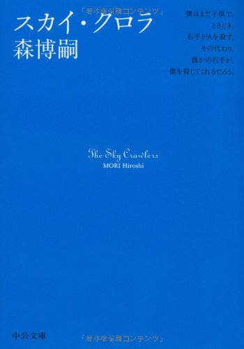 幾度も読み返している小説 スカイ クロラ シリーズ 深夜ファミレス記録
