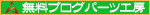 ブログパーツ