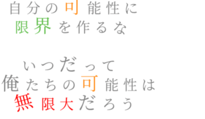 Takuya の名言 自分の可能性に 限界を作るな いつ めぐ さんの明朝体デコメ