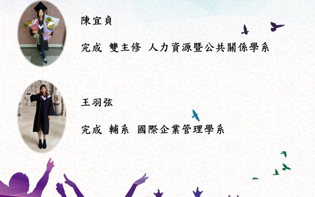 公告 英語學系陳宜貞及王羽弦完成雙主修及輔系