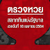 ตรวจหวยรัฐบาล16/4/64 / Bydnvg0gtxldom - ใบตรวจหวย 16 มีนาคม 2564 #ใบตรวจหวย #ตรวจหวย #ตรวจสลาก 16/3/64 สถานะ :