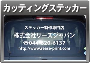 車用ステッカー印刷メニュー 大判印刷のリーズプリント