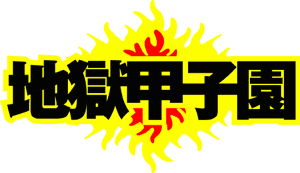 地獄甲子園 Dvd スーパートルネードbox