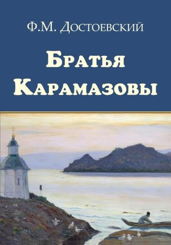 Bratya Karamazovy - Братья Карамазовы (Russian Edition), by Fyodor Dostoevsky