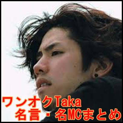 One Ok Rock Takaの名言や名mcまとめ これだけは絶対聞いとけ One Ok Rock Life Blog ワンオク ライフ ブログ