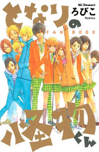 となりの怪物くん Fan Book ファンブック ろびこ ネタバレ感想 めもらんだむ