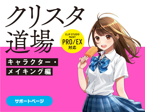 クリスタ道場 キャラクター メイキング編 Clip Studio Paint Pro Ex 対応 サポートページ