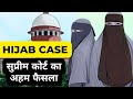 Hijab केस पर सुप्रीम कोर्ट का फैसला