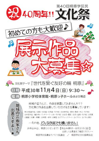 第40回 文化祭展示作品募集 桐原学区協働まちづくり協議会