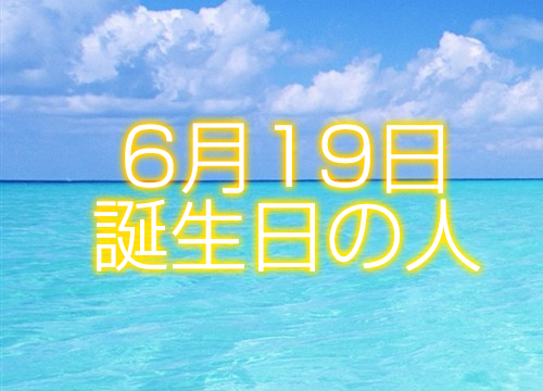 6月19日誕生日生まれの人の運命は 365日トレンディ