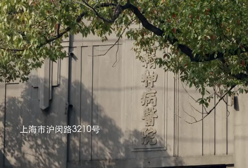 上海市精神卫生中心