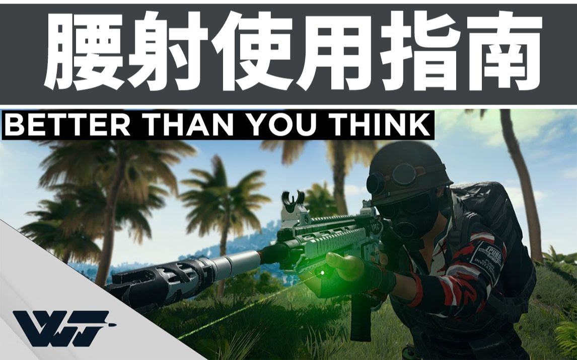 Wackyjacky101 中字 指南 腰射 肩射使用指南 Pubg 哔哩哔哩 Bilibili