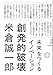 創発的破壊　未来をつくるイノベーション
