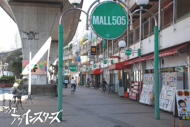 土浦に3階建て商店街 ザ モール５０５ 路地裏ダイバー