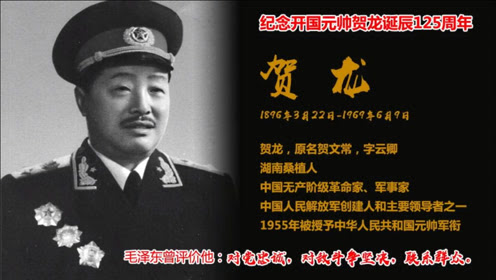 贺龙元帅 腾讯视频
