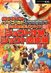 ポケットモンスター ハートゴールド ソウルシルバー 公式完全クリアガイド ジョウト攻略 ジョウト図鑑編 レビュー