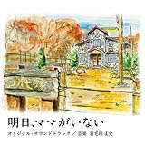 明日、ママがいない オリジナルサウンドトラック
