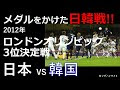 ロンドンオリンピック サッカー 日本代表 メンバー 235799