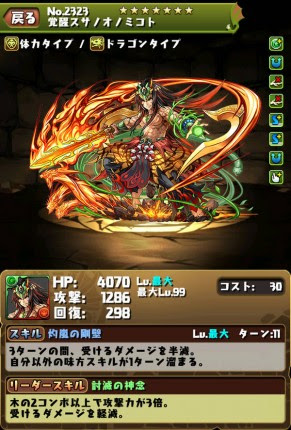 パズドラ 覚醒スサノオ のls軽減率 覚醒オロチ のコンボ倍率 英雄神の強化後lsが判明 今からでも遅くないパズドラ攻略