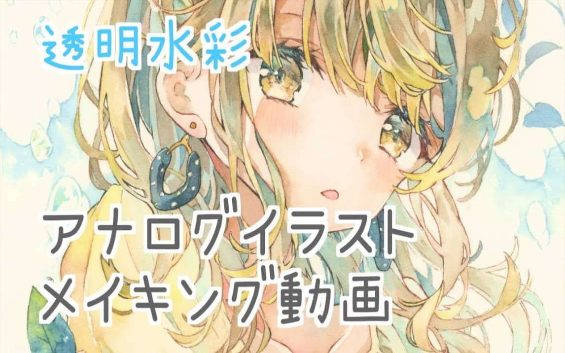 透明水彩メイキング 爽やかレモンと女の子 哔哩哔哩 Bilibili