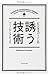 ビジネスパーソンの誘う技術