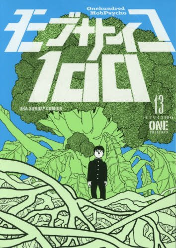 モブサイコ100 One 12 13 爪のボスとの超能力対決を終えて ブロッコリーを神樹にしたサイコヘルメット教が勃興 Phmpk Log