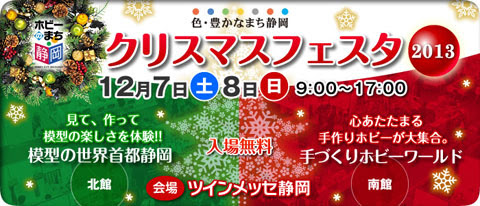 ホビーのまち静岡 クリスマスフェスタ13 出展情報 静岡県家具工業組合