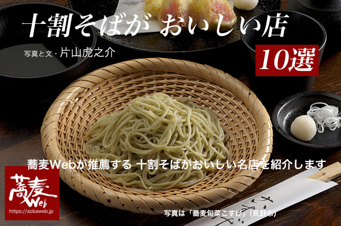 十割蕎麦がおいしい蕎麦屋 10選 蕎麦webが推薦する十割そばのうまい店 蕎麦web 蕎麦研究家 片山虎之介が運営するそば専門のwebマガジン