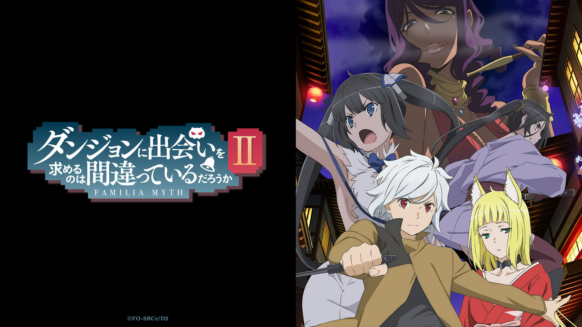 インフォメーション アニメ ダンまち シリーズ公式サイト