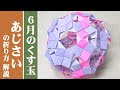 折り 方 折り紙 紫陽花 く��玉 184505