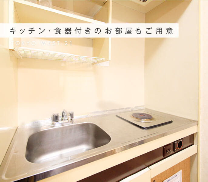 東京ウエスト21 公式 ホテル形式マンスリーマンション