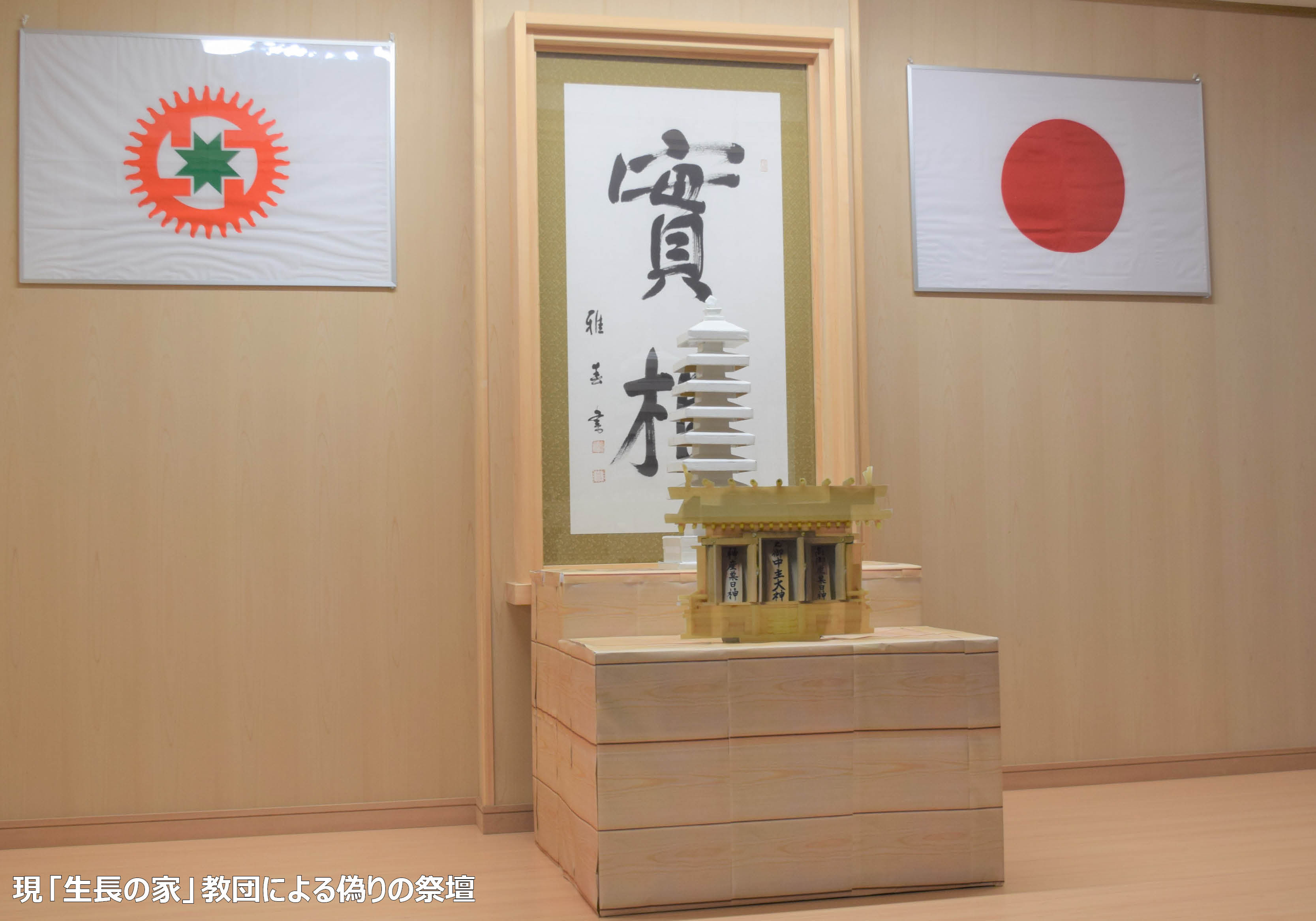 現教団が決定し 全国に通達した祭祀の方法は 生長の家の教えに完全に反している