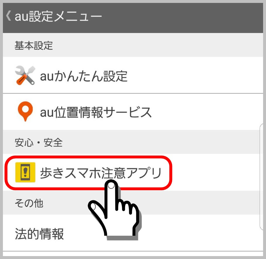 歩きスマホの解除方法を写真付き解説 邪魔な表示の消し方とは 携帯知恵袋