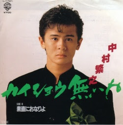 中村繁之 宮下直紀 井浦秀知