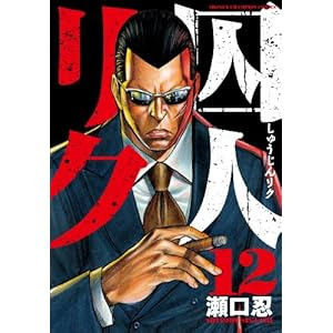 囚人リク 第12巻 瀬口忍 画像あり すごないマンガがすごい