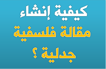 كيفية كتابة مقالة فلسفية جدلية ؟
