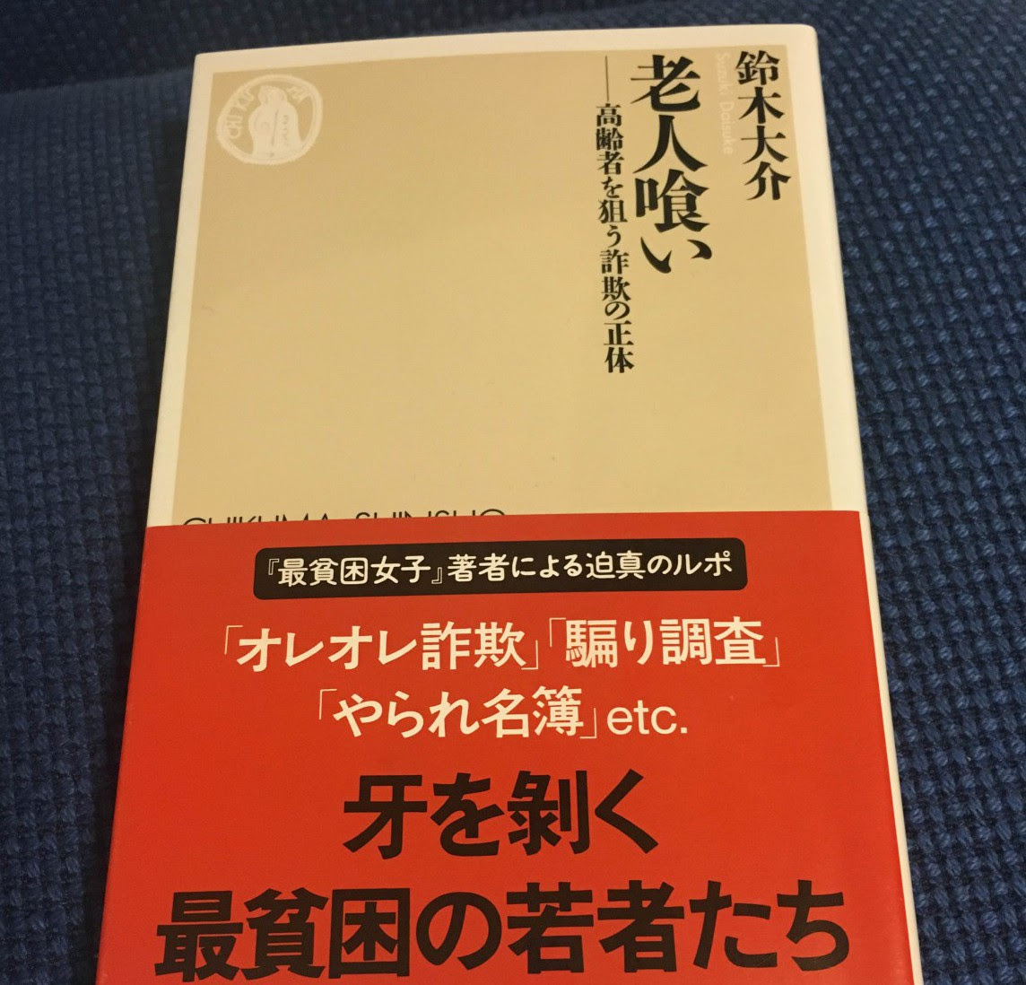 鈴木大介 老人喰い 高齢者を狙う詐欺の正体 Sekine Protocol セキネプロトコル