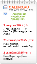 Еврейские праздники
