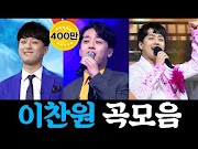 [미스터트롯] 이찬원 노래 모음 12곡 연속듣기