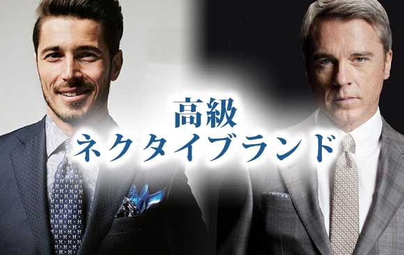 高級ネクタイブランドランキング プレゼントにも メンズファッションブランドナビ