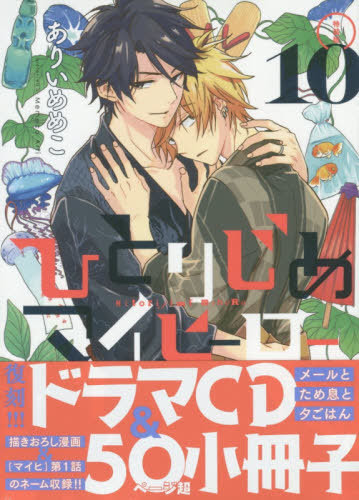 Cdjapan Hitorijime My Hero 10 W Drama Cd Booklet Special Edition Id Comics Gateau Comics Arii Memeko Book