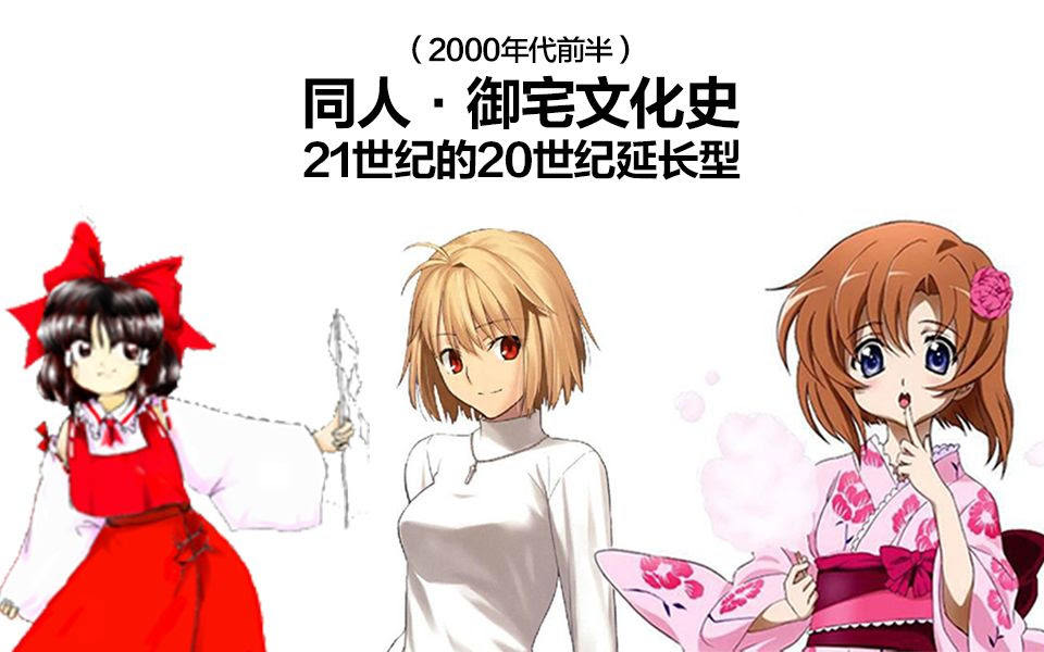 可米说 同人 御宅文化史 00年代前半 21世纪的世纪延长型 哔哩哔哩 つロ干杯 Bilibili