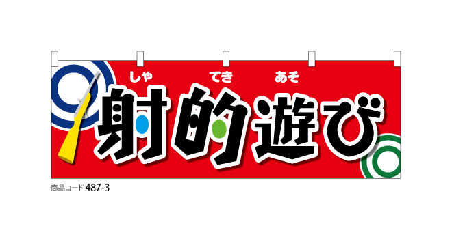 横断幕 射的遊び 2 デザインのぼり旗や横断幕 タペストリー製作なら あぴまちnet