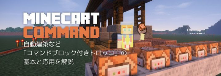 自動建築など コマンドブロック付きトロッコ の基本と応用を解説 マイクラモール