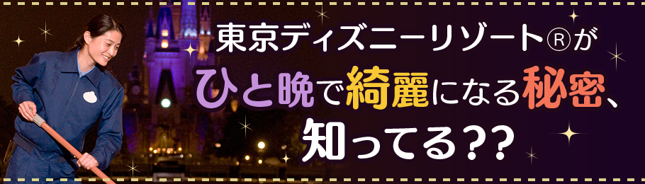 東京ディズニーリゾート がひと晩で綺麗になる秘密 知ってる 過去の特集 特集ページ Mbmキャスト採用ページ 株式会社ｍｂｍ Olc Group