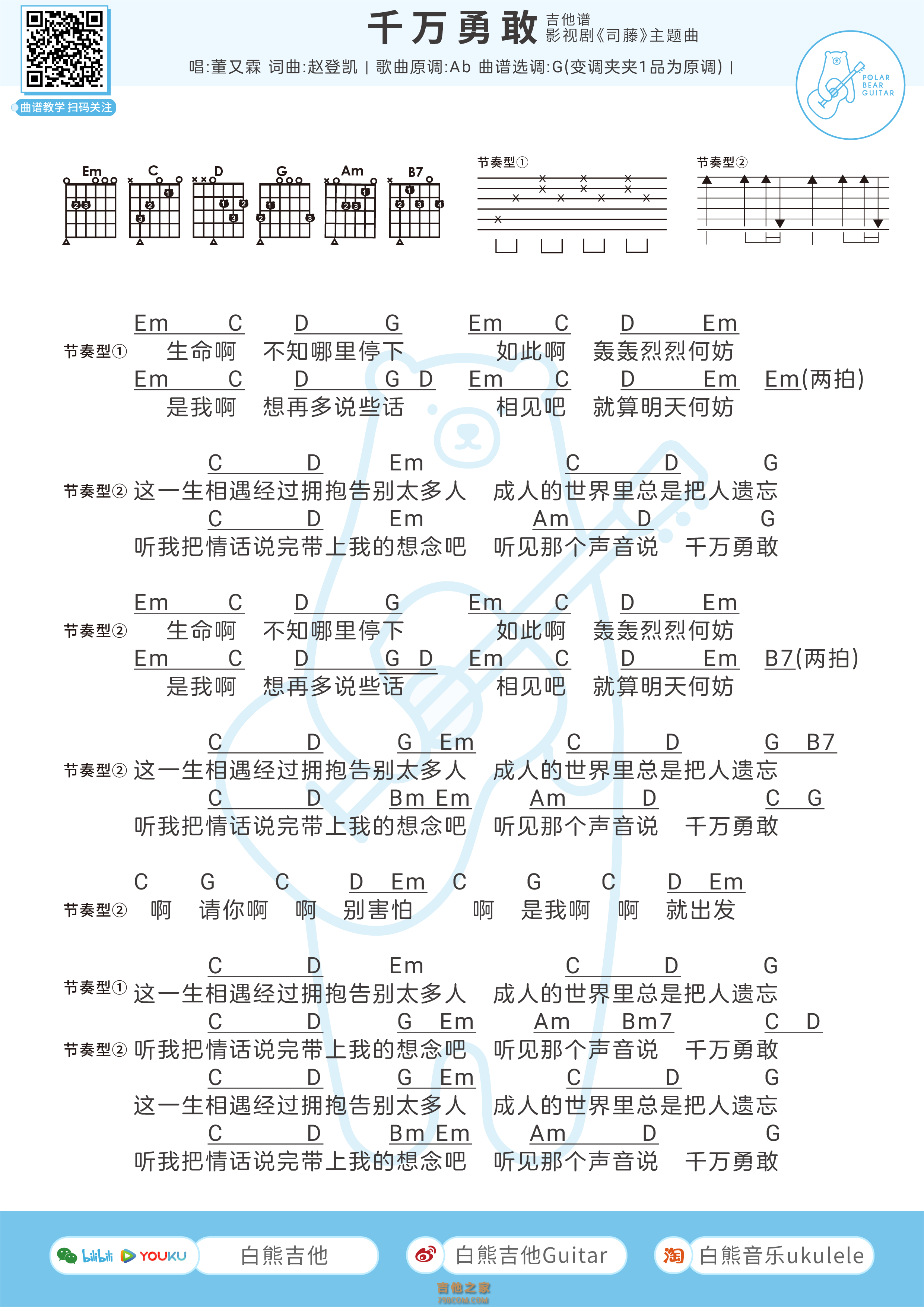 司藤主题曲 董又霖 千万勇敢 吉他弹唱谱男生版白熊音乐 吉他谱 吉他之家